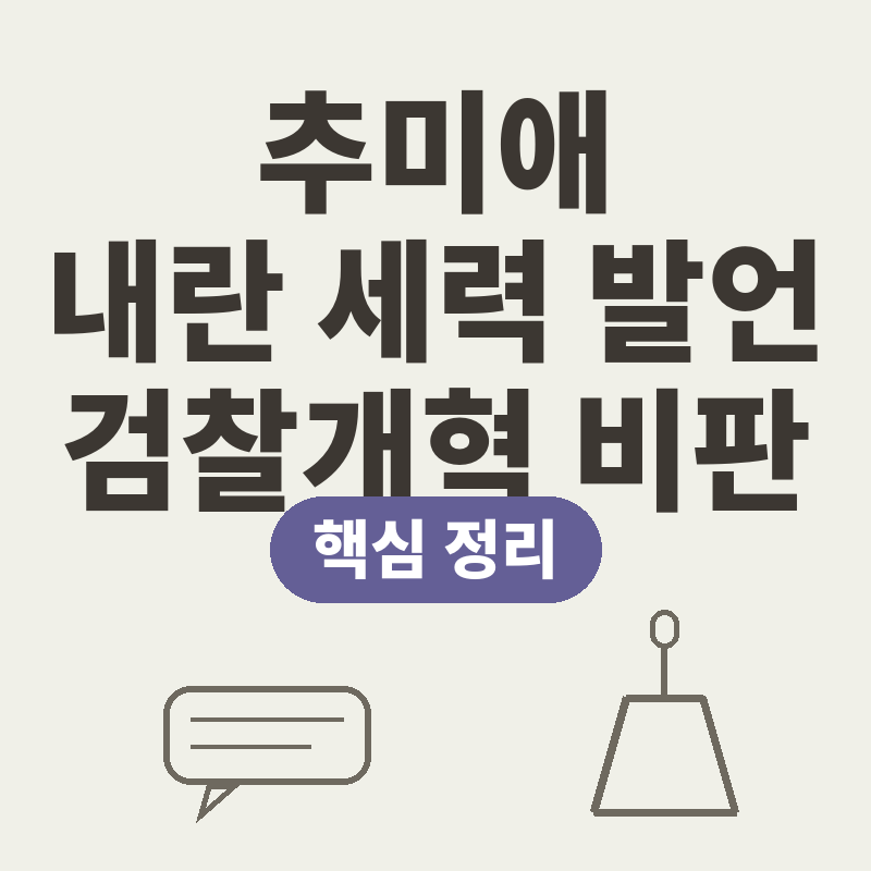 추미애 내란 세력 발언 경기도지사 검찰개혁 비판 핵심 정리 썸네일