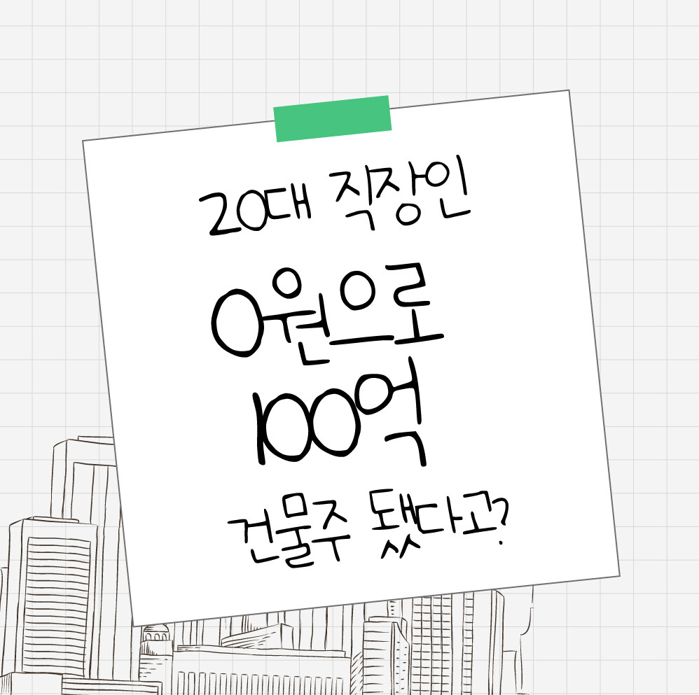 『월급쟁이 건물주로 은퇴하라』 후기 ❘ 평범한 직장인이 0원으로 건물주 된 실화