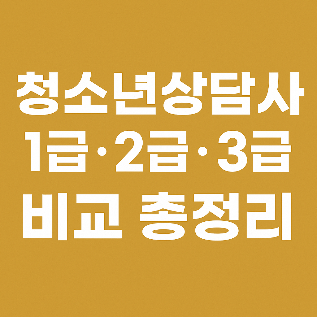 청소년상담사-자격증-썸네일