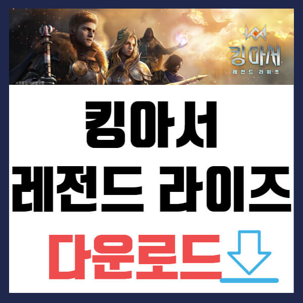 킹 아서 레전드 라이즈 다운로드