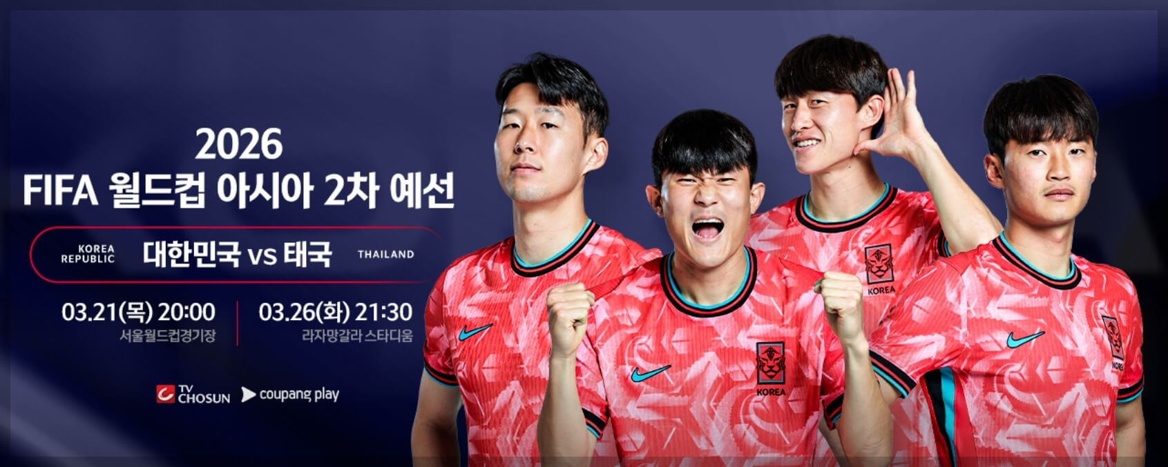 북중미 월드컵 아시아 2차 예선 한국 vs 태국