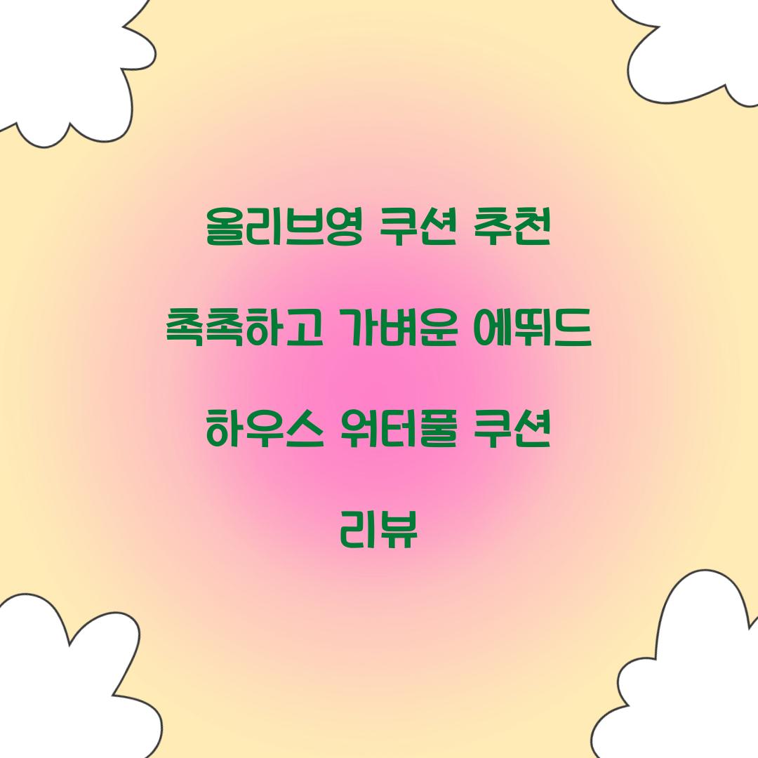 올리브영 쿠션