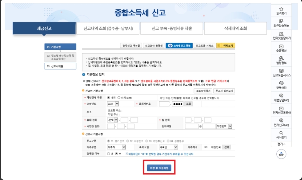 종합소득세 신고기간 방법 가산세 세율 환급