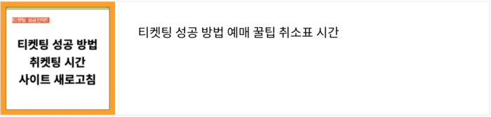 인터파크 취소표 시간 변경 취켓팅 꿀팁
