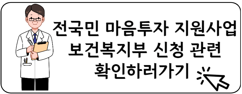 전국민 마음투자 지원사업 신청하기