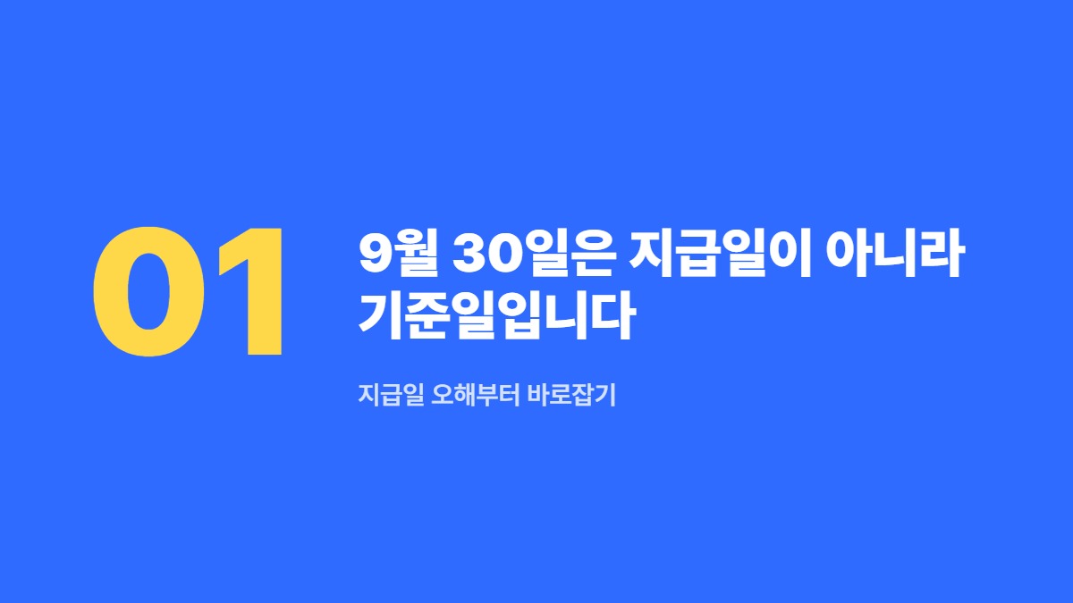 9월 30일은 지급일이 아니라 기준일입니다 — 지급일 오해부터 바로잡기