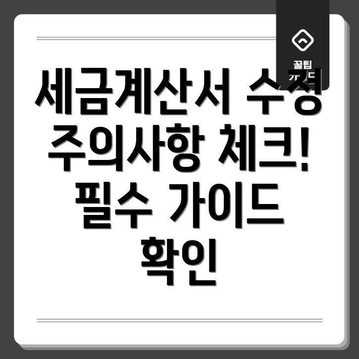 세금계산서 수정발행