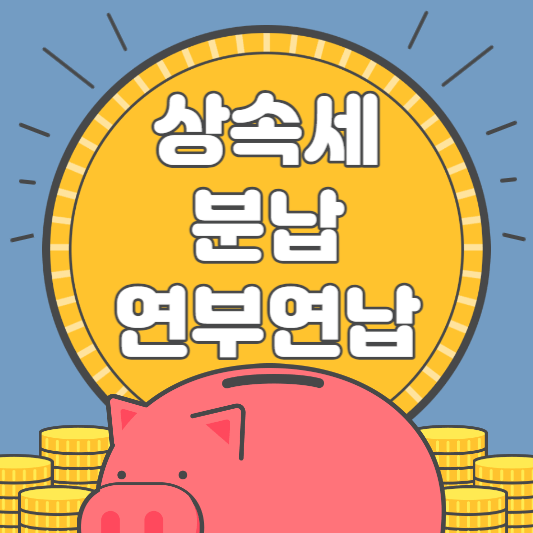 상속세-분납-연부연납