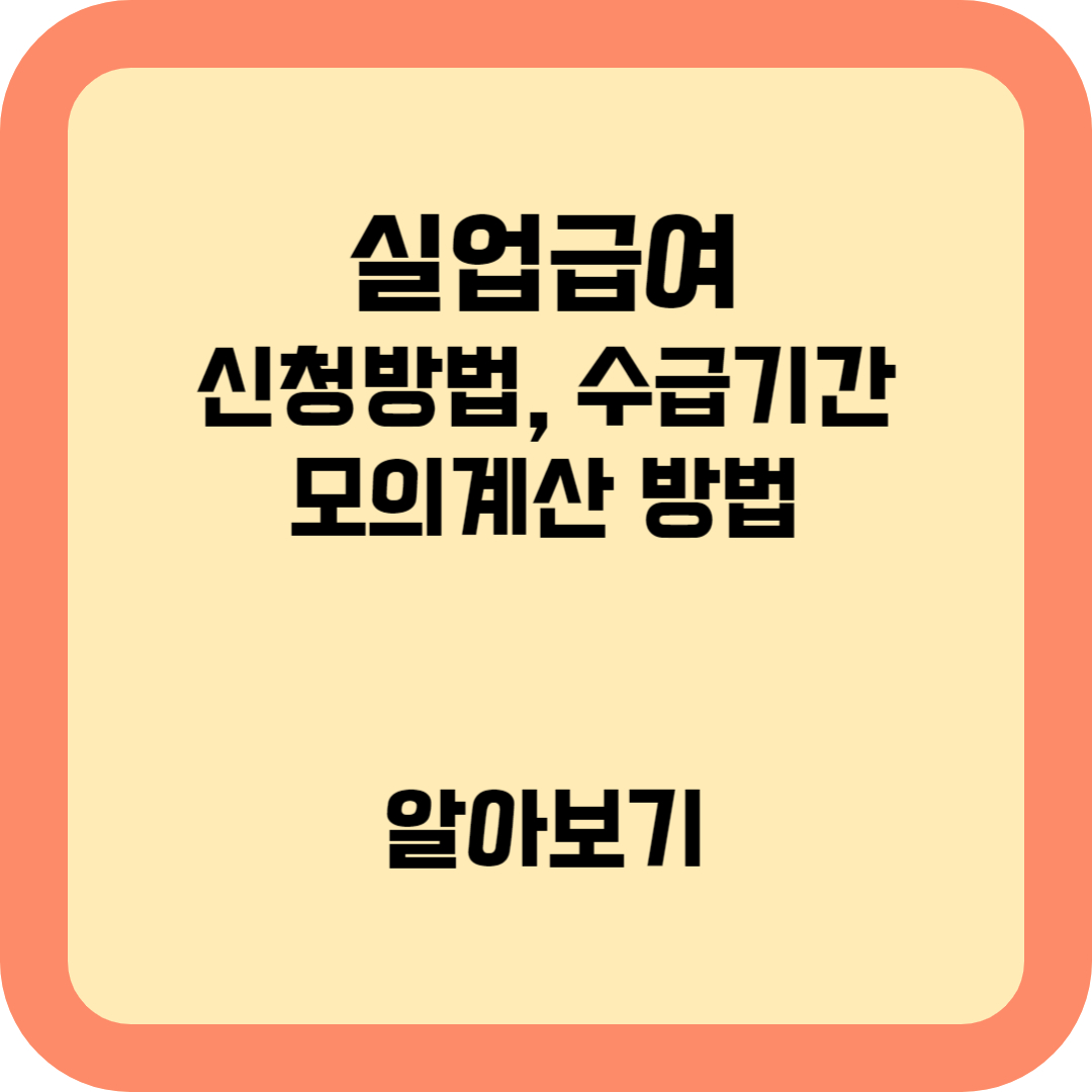 실업급여 신청방법 알아보기