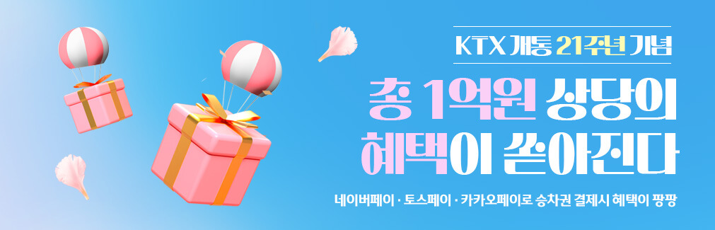 코레일 KTX 기차 승차권 예매 할인 방법(혜택 최대 1만 4천원)