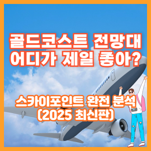 골드코스트 전망대 어디가 제일 좋아?｜스카이포인트 완전 분석 (2025 최신판)