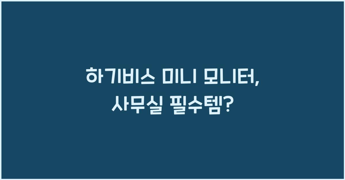 하기비스 미니 모니터