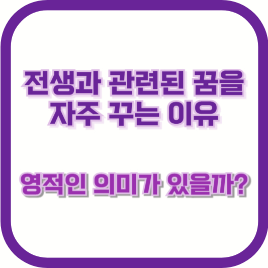 전생과 관련된 꿈을 자주 꾸는 이유 &ndash; 영적인 의미가 있을까?