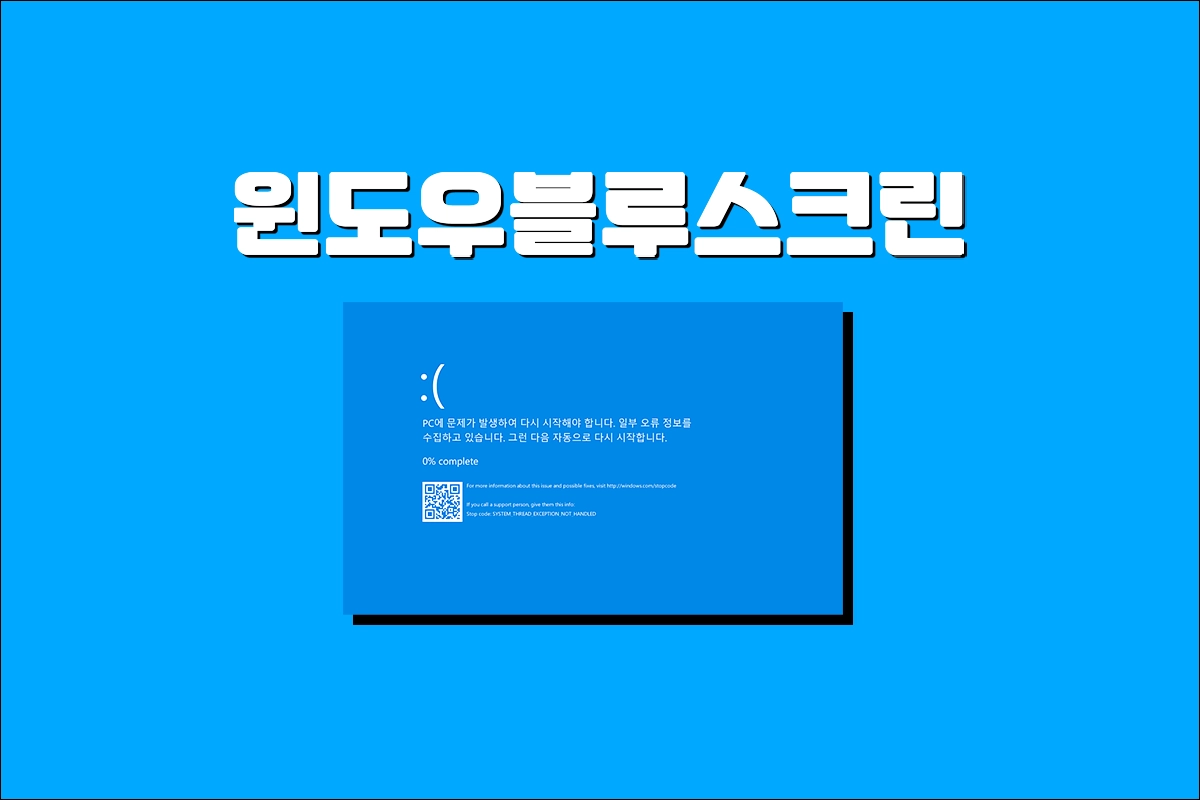 윈도우 블루스크린 해결
