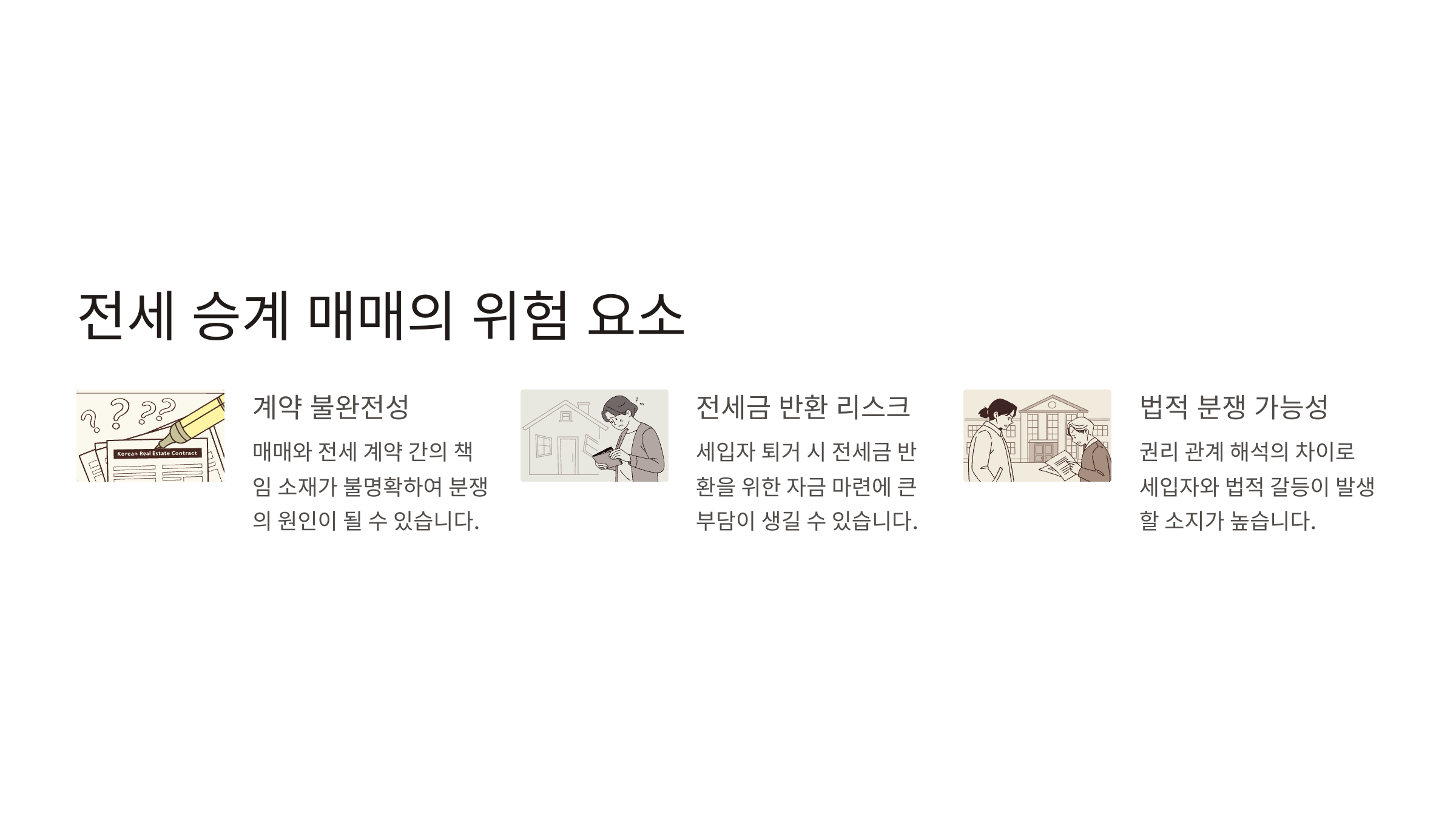 전세 승계 매매의 위험 요소