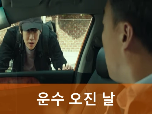운수 오진 날 드라마