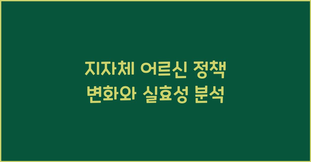 지자체 어르신 정책