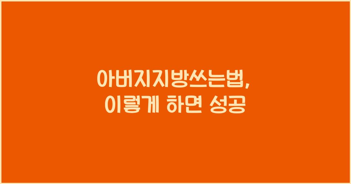 아버지지방쓰는법