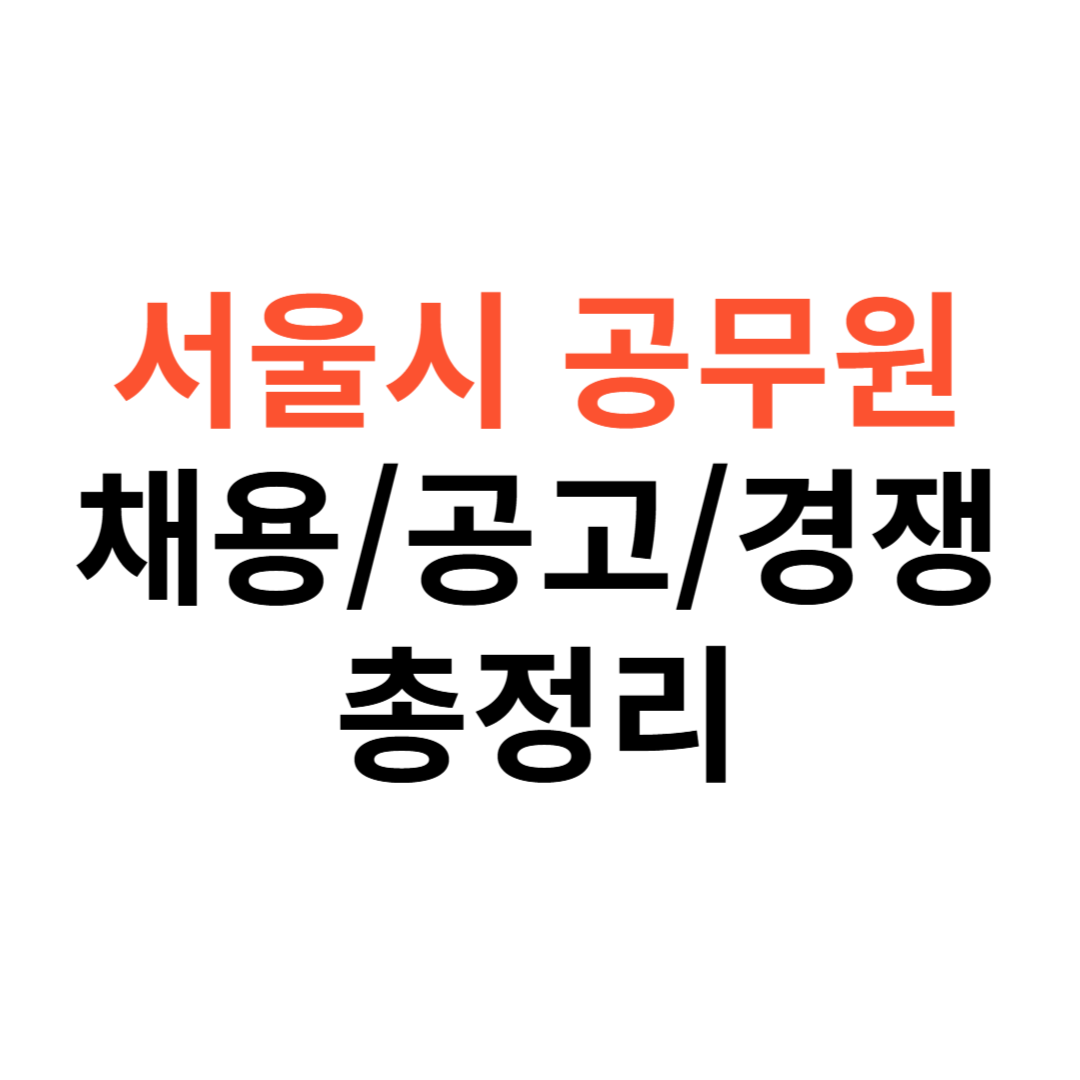 서울시 공무원 채용 공고