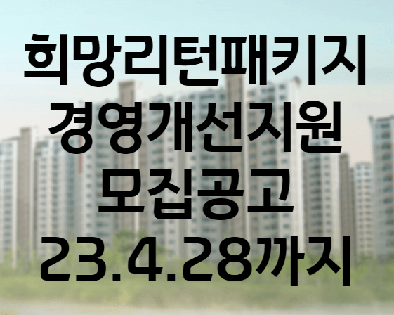 희망리턴패키지 경영개선지원