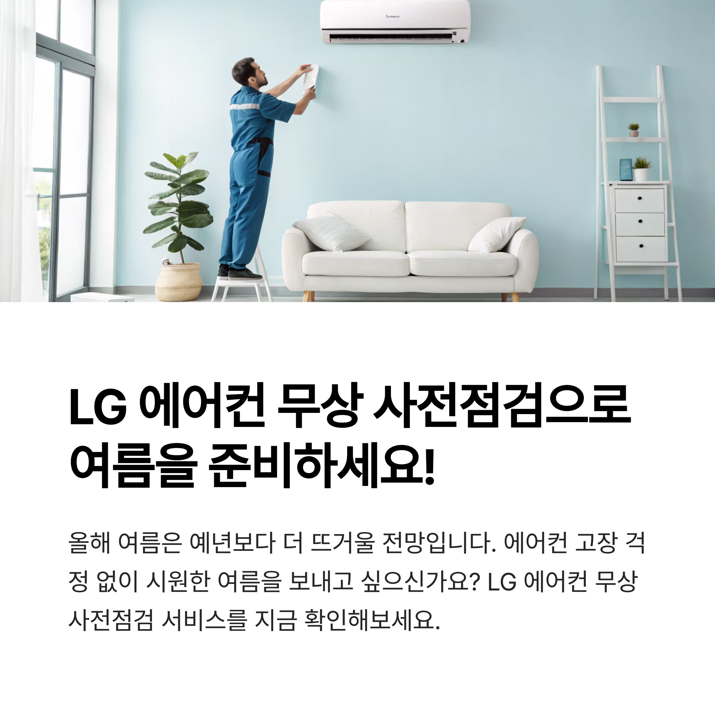 엘지 에어컨 무상 사전점검, 신청 기간과 서비스 내용 한눈에