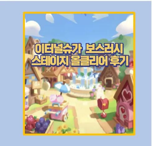 쿠킹덤 이터널슈가 보스러시