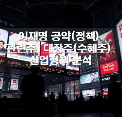 이재명 공약(정책) 관련주, 대장주(수혜주) 산업정책 분석