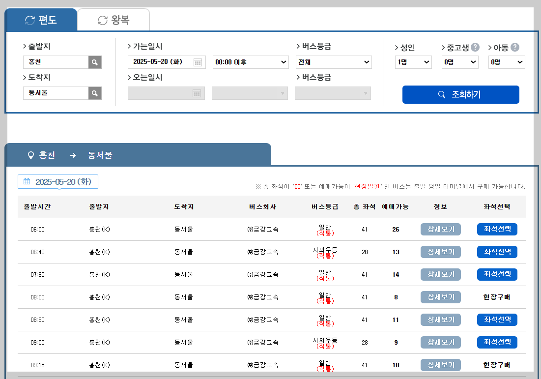 홍천시외버스터미널 시간표, 예매 등 한 눈에 보기