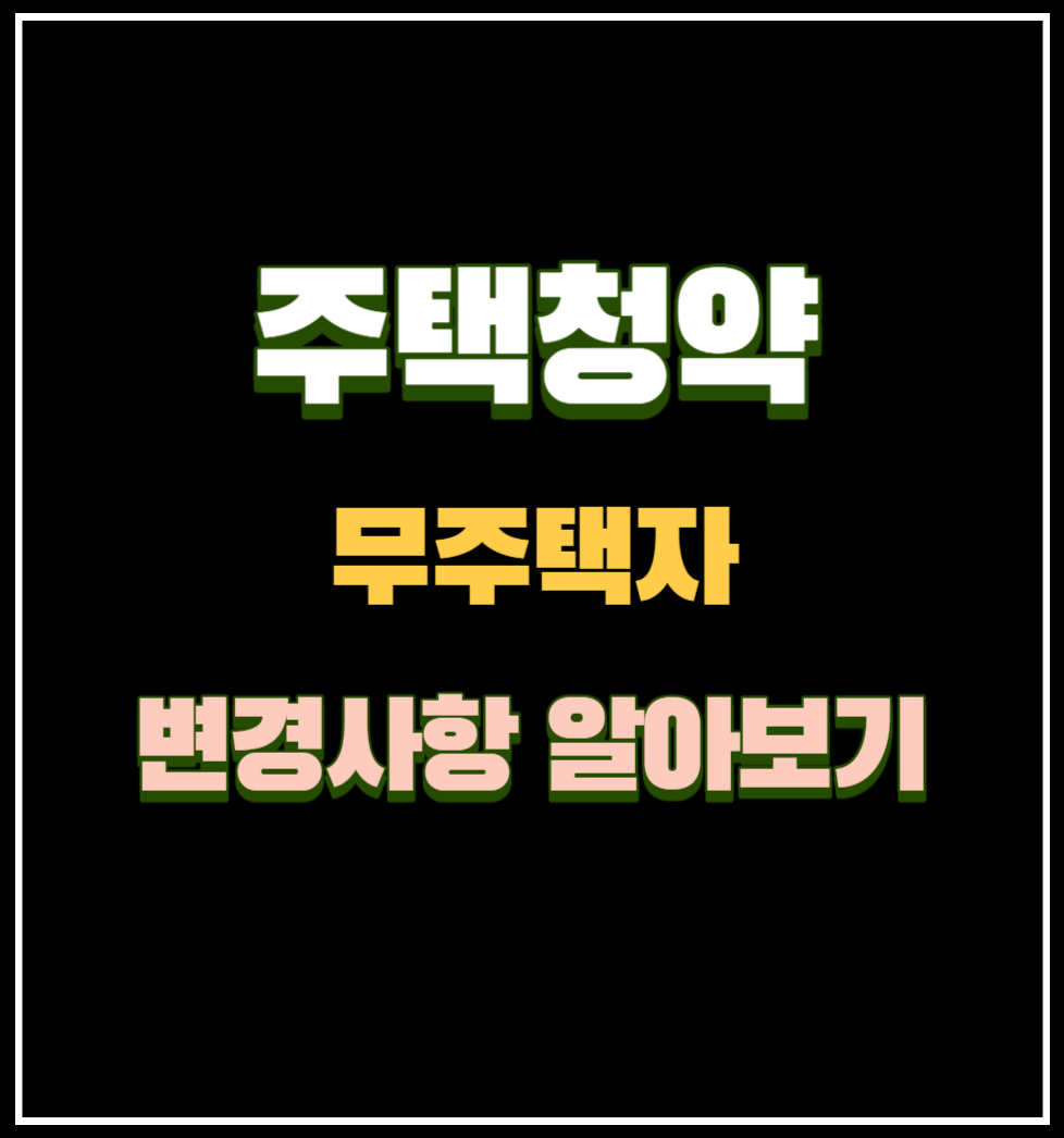 주택청약 무주택자 변경사항 알아보기