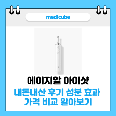메디큐브 에이지알 아이샷 썸네일