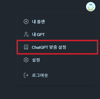 ChatGPT 맞춤형 지침 설정