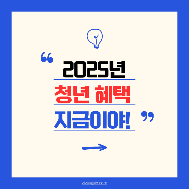2025년 청년 혜택 지금이야! 를 강조하는 이미지