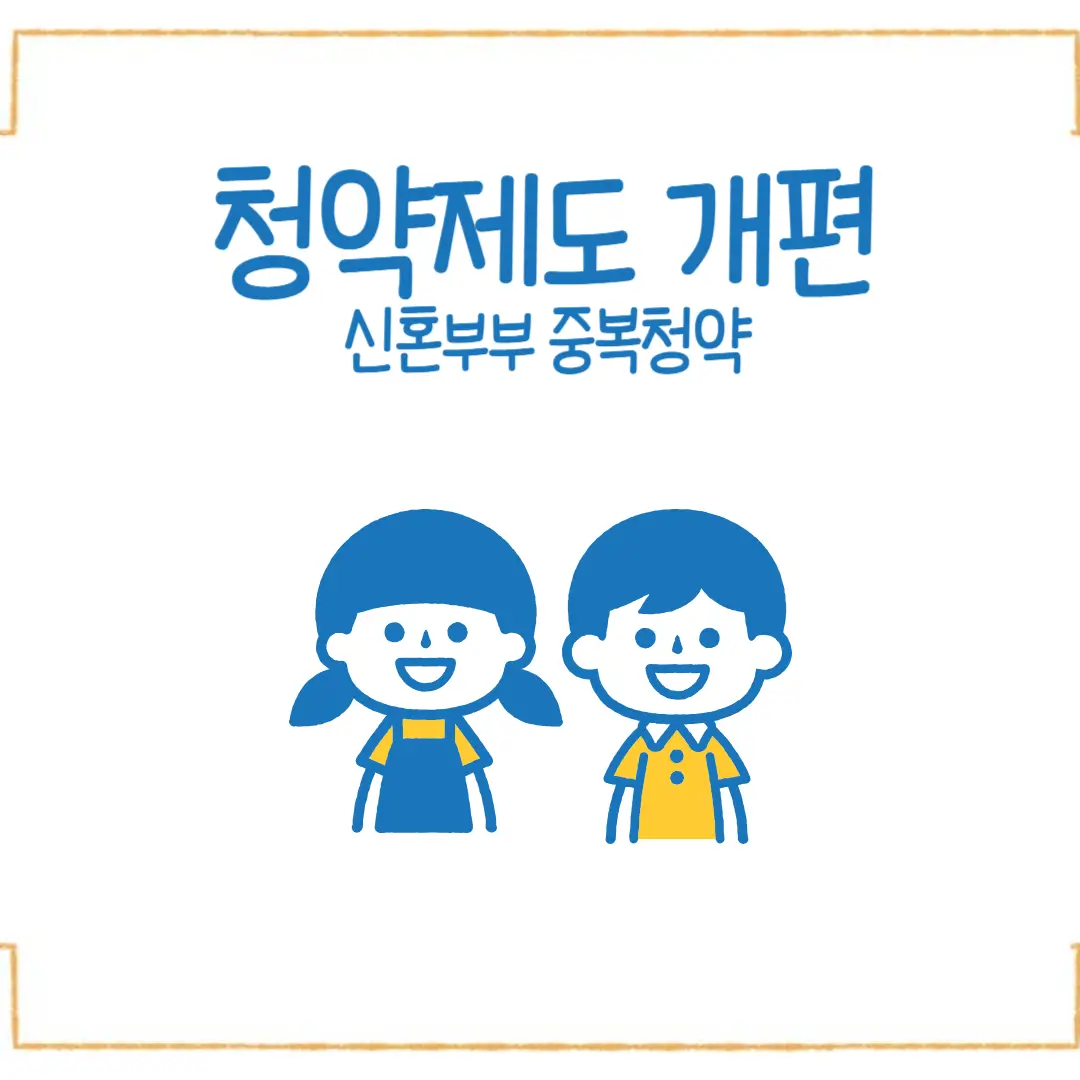 청약제도 개편 신호부부 중복청약 무주택자