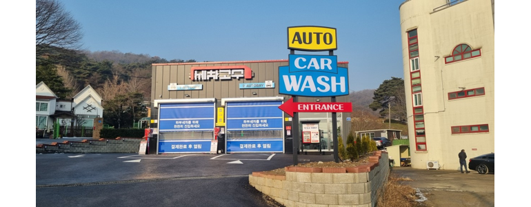 예산군 노터치 세차