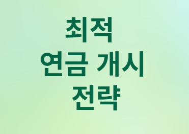 연금저축과 IRP&amp;#44; 언제 어떻게 받아야 세금을 줄일까?