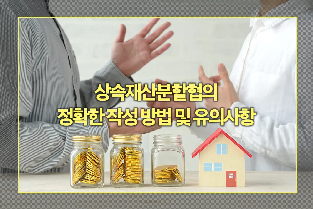 상속재산분할협의 정확한 작성 방법 및 유의사항