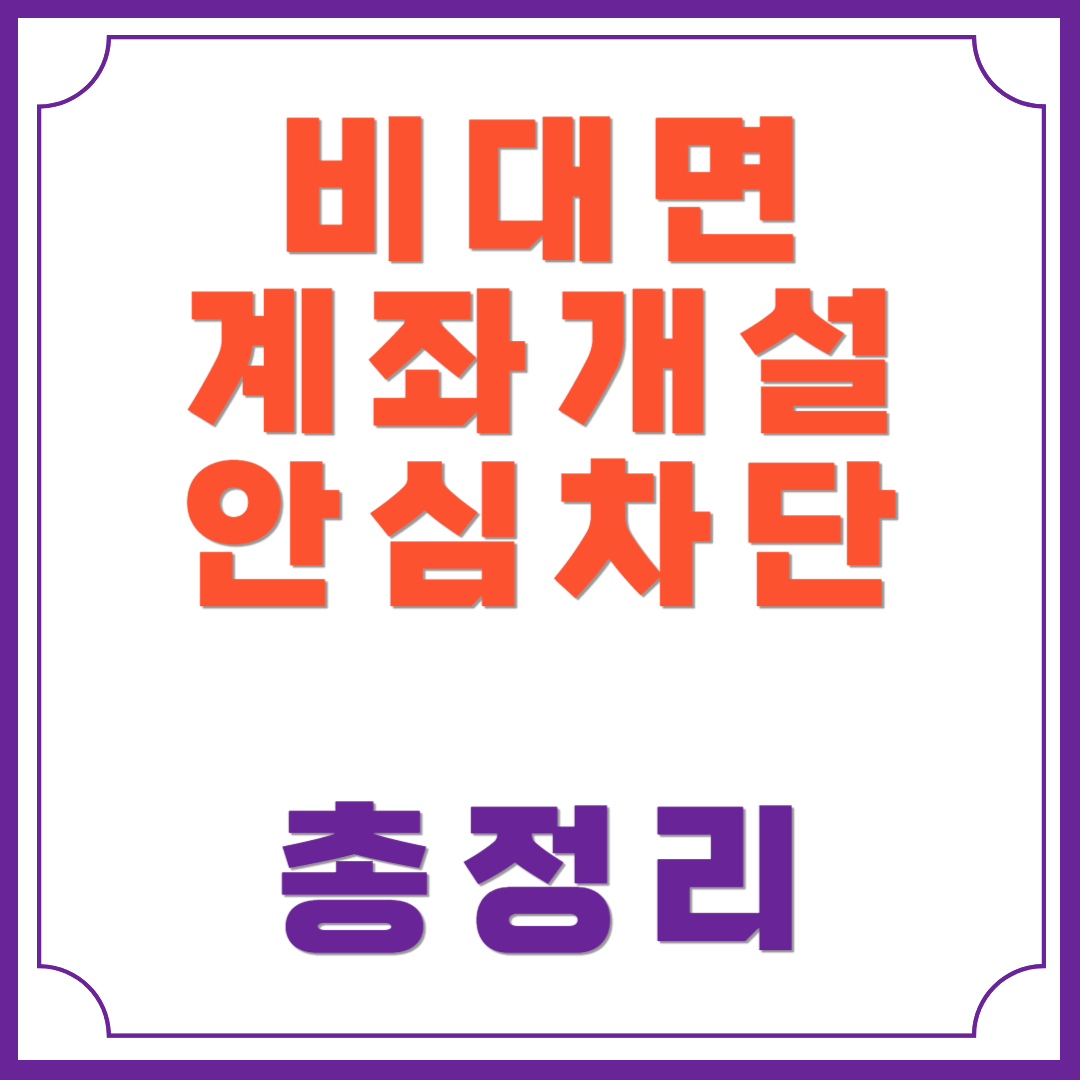 비대면 계좌개설 안심차단