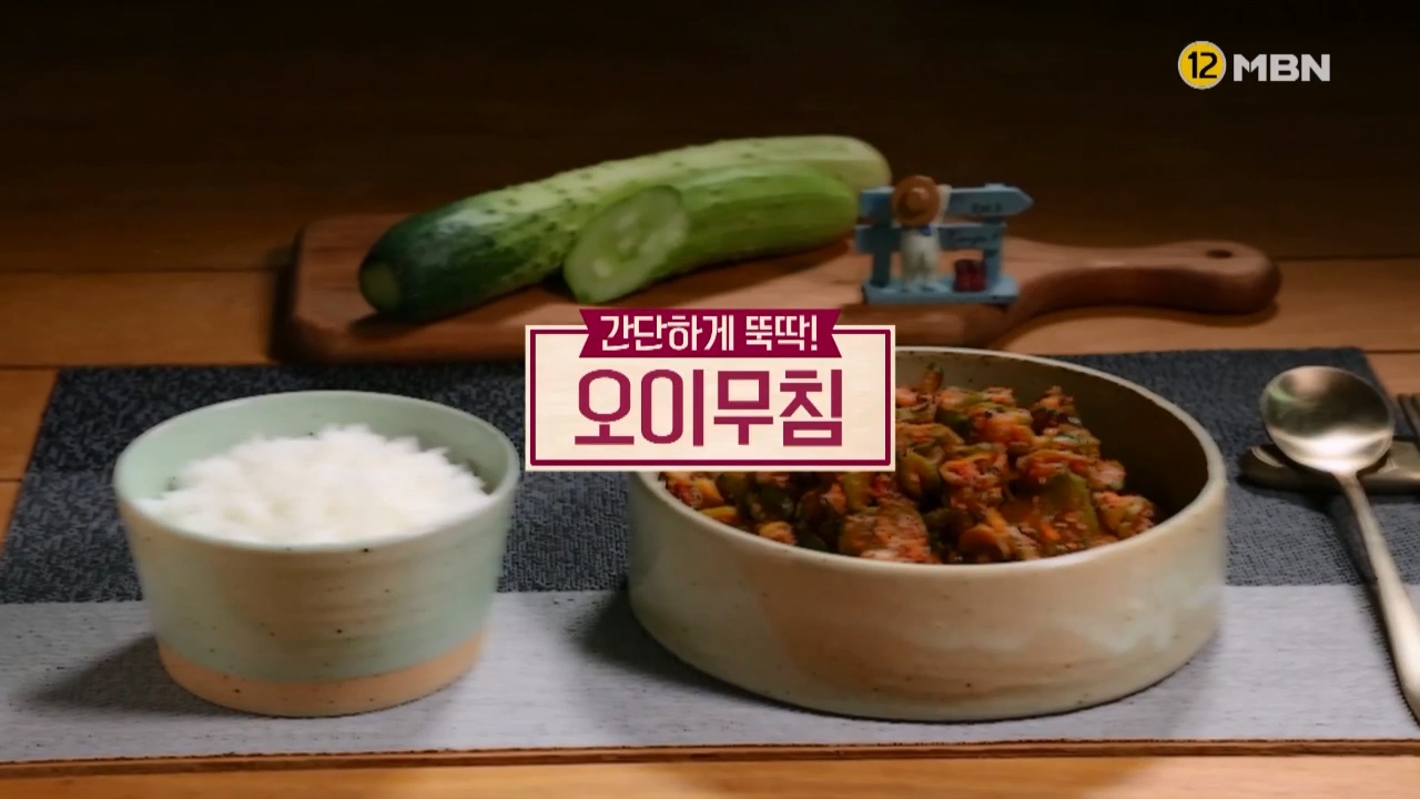 알토란 오이무침 황금레시피