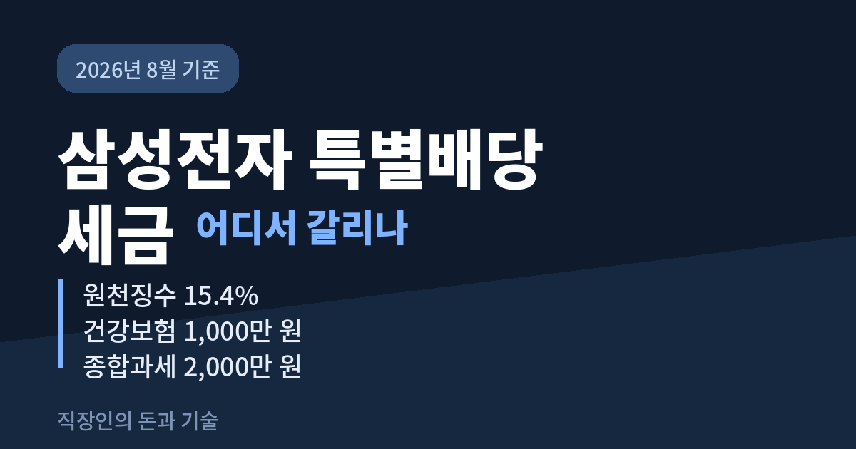 삼성전자 특별배당 세금 어디서 갈리나 - 원천징수 15.4%, 건강보험 1,000만 원, 종합과세 2,000만 원 기준선 정리 (2026년 8월 기준)