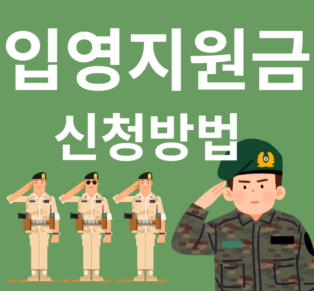 입영지원금