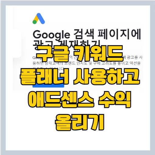 구글 키워드 플래너 사용하기 썸네일