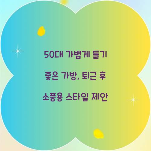 50대 가볍게 들기 좋은 가방