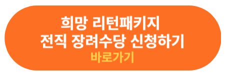 전직 장려수당 신청하기
