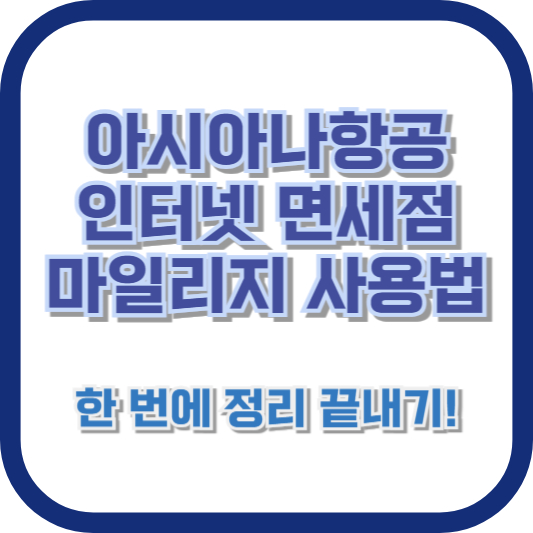 아시아나항공 인터넷 면세점 마일리지 사용법, 한 번에 정리 끝내기!