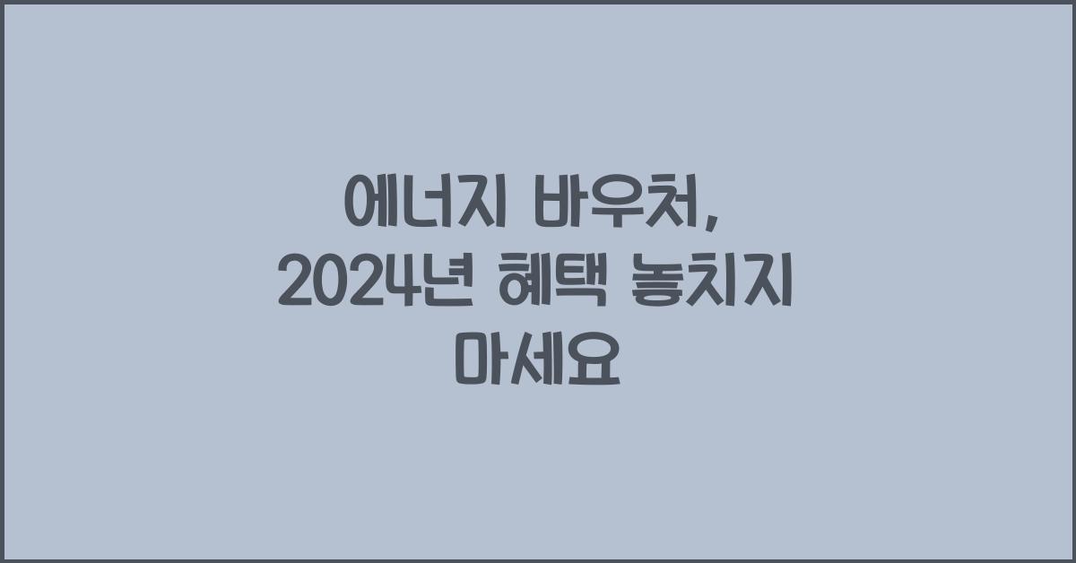 에너지 바우처