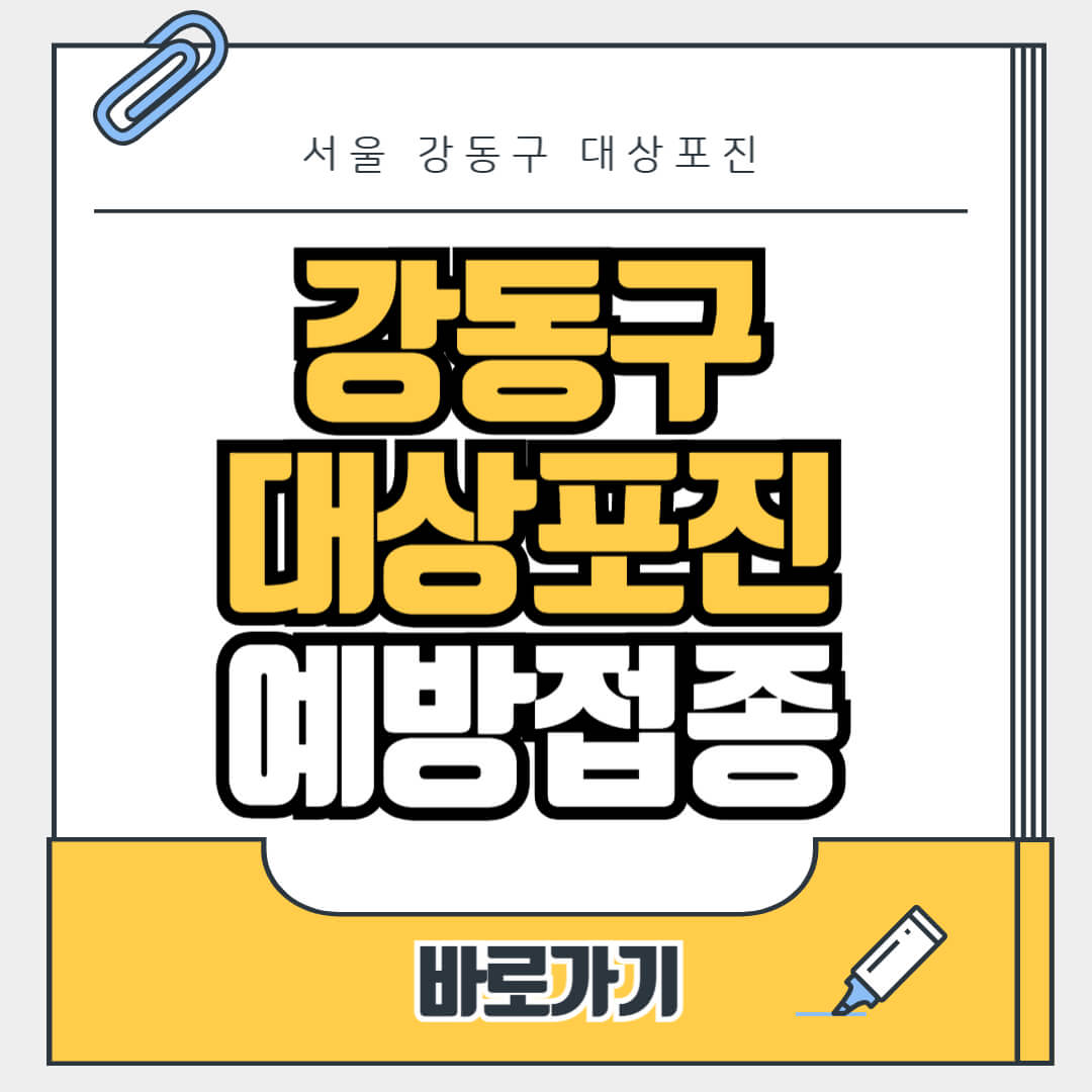 서울 강동구 대상포진 무료 예방접종, 병원, 가격비교, 싼곳, 백신, 비용지원, 신청방법