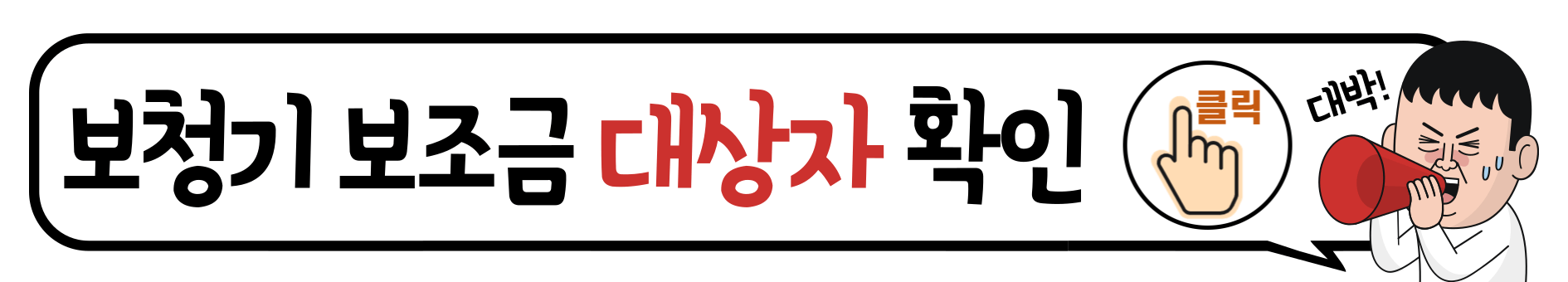 노인 보청기 국가보조지원금 신청방법