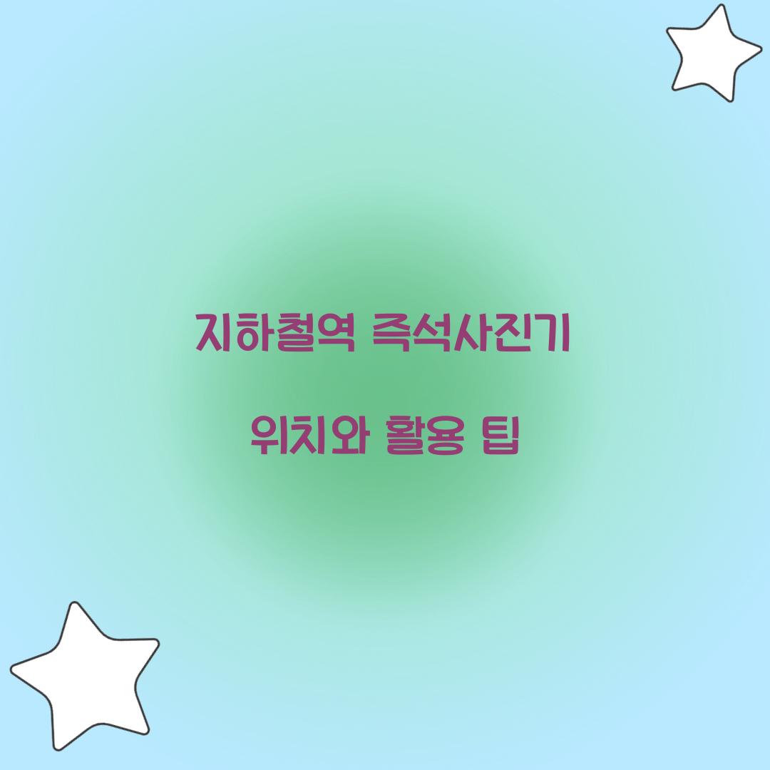 지하철역 즉석사진기 위치