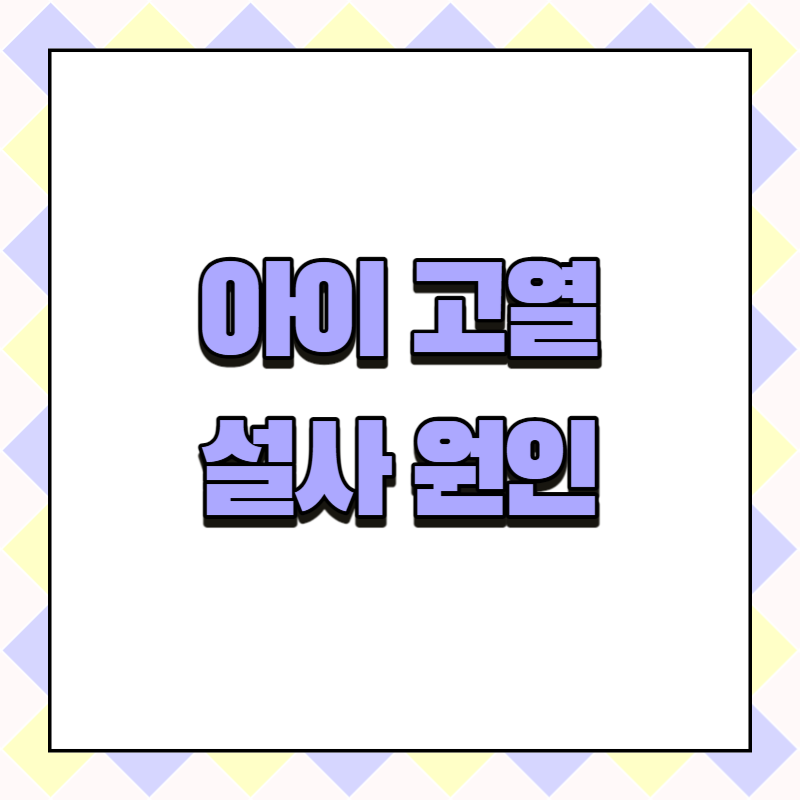 아기 고열 설사 원인