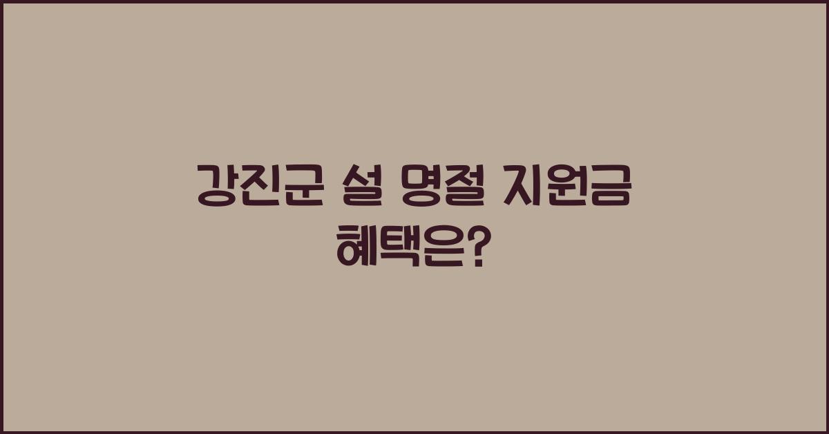 강진군 설 명절 지원금